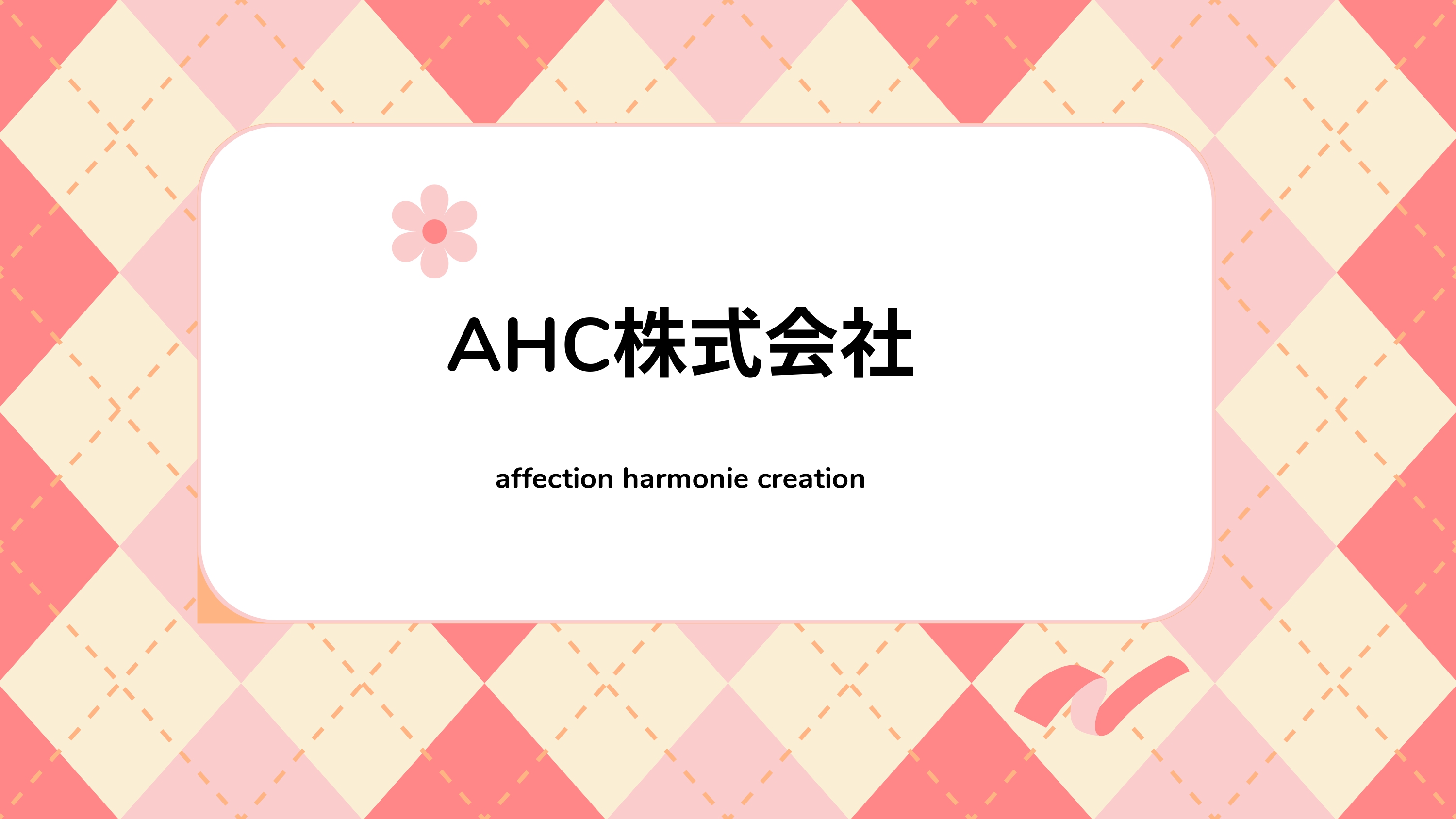 AHC株式会社